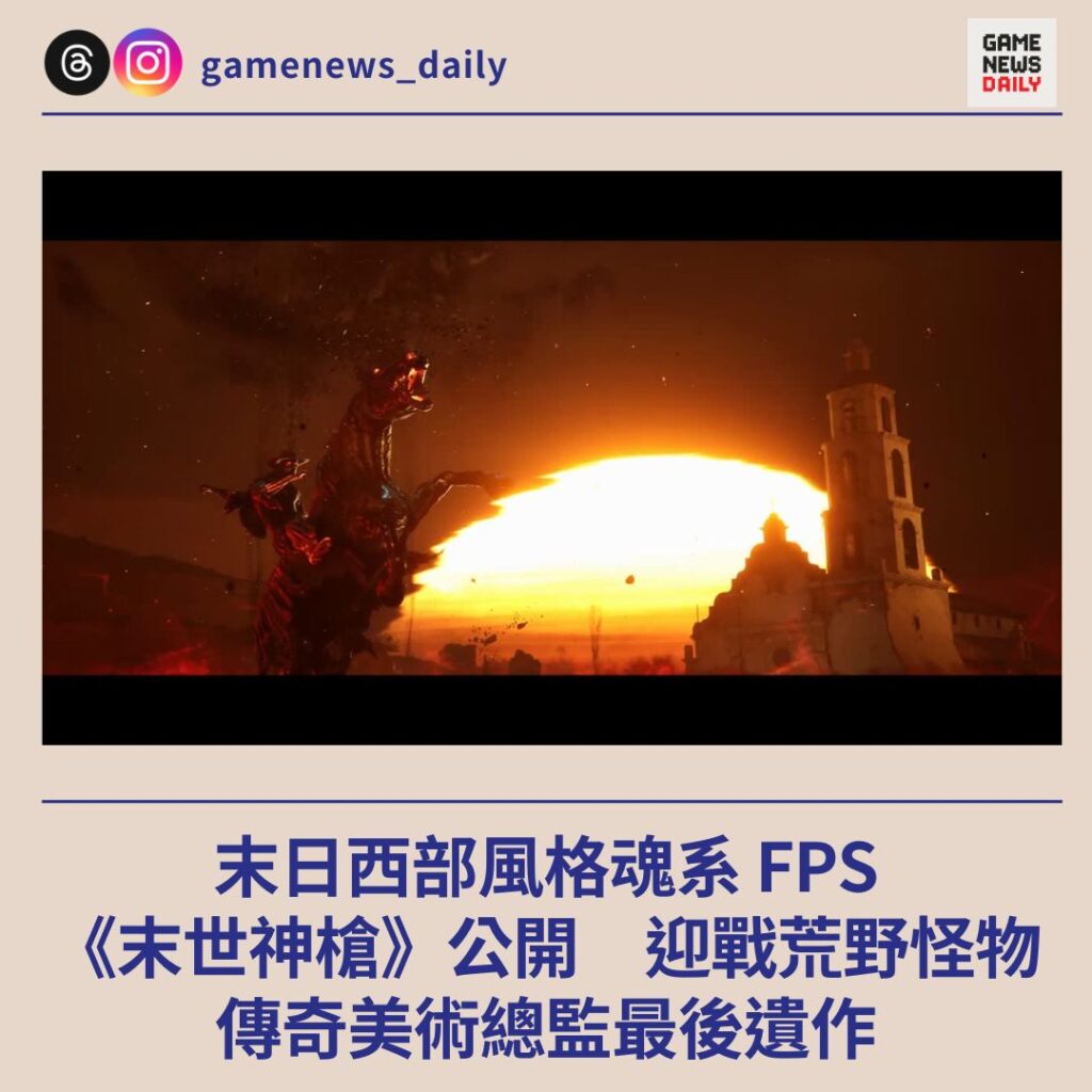 末日西部風格魂系 FPS 《末世神槍》公開 迎戰荒野怪物 傳奇美術總監最後遺作