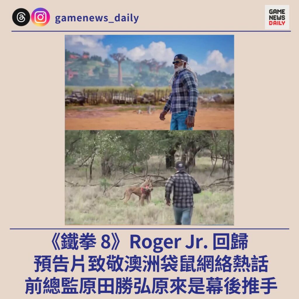 《鐵拳 8》Roger Jr. 回歸 預告片致敬澳洲袋鼠網絡熱話 前總監原田勝弘原來是幕後推手