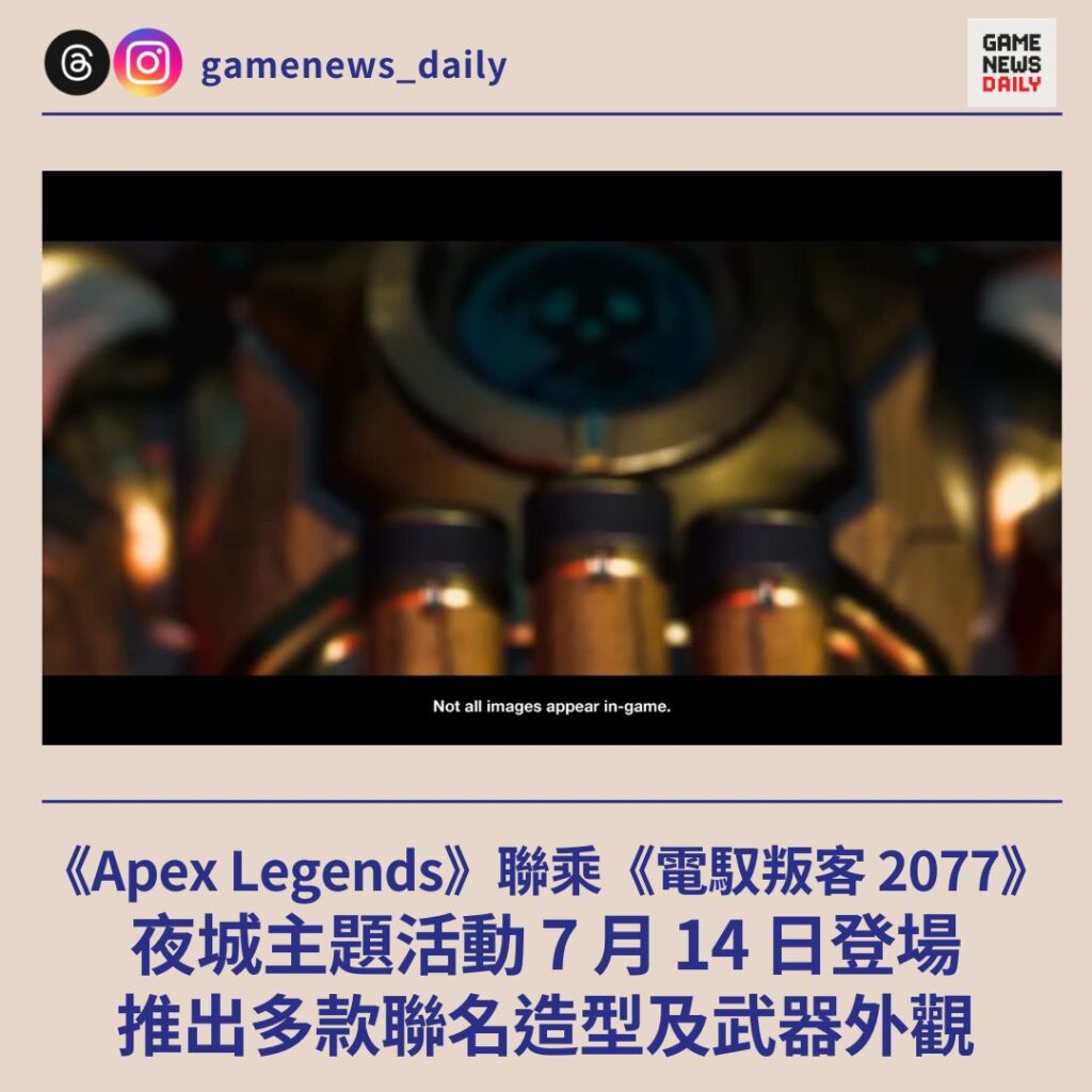 《Apex Legends》聯乘《電馭叛客 2077》　夜城主題活動 7 月 14 日登場　推出多款聯名造型及武器外觀