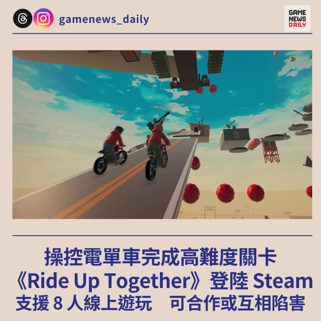 《Ride Up Together》登陸 Steam 操控電單車完成高難度關卡 支援 8 人線上遊玩 可合作或互相陷害