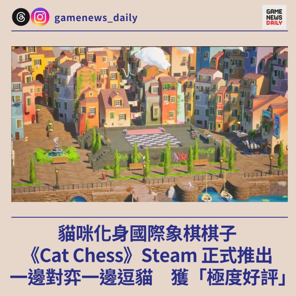 貓咪化身國際象棋棋子　《Cat Chess》Steam 正式推出　一邊對弈一邊逗貓　獲「極度好評」