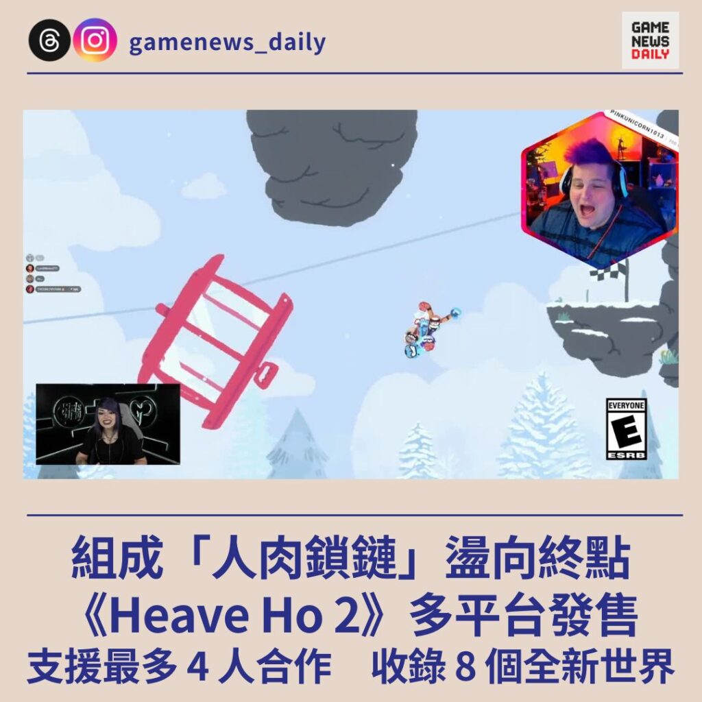 組成「人肉鎖鏈」盪向終點 《Heave Ho 2》多平台發售 支援最多 4 人合作 收錄 8 個全新世界