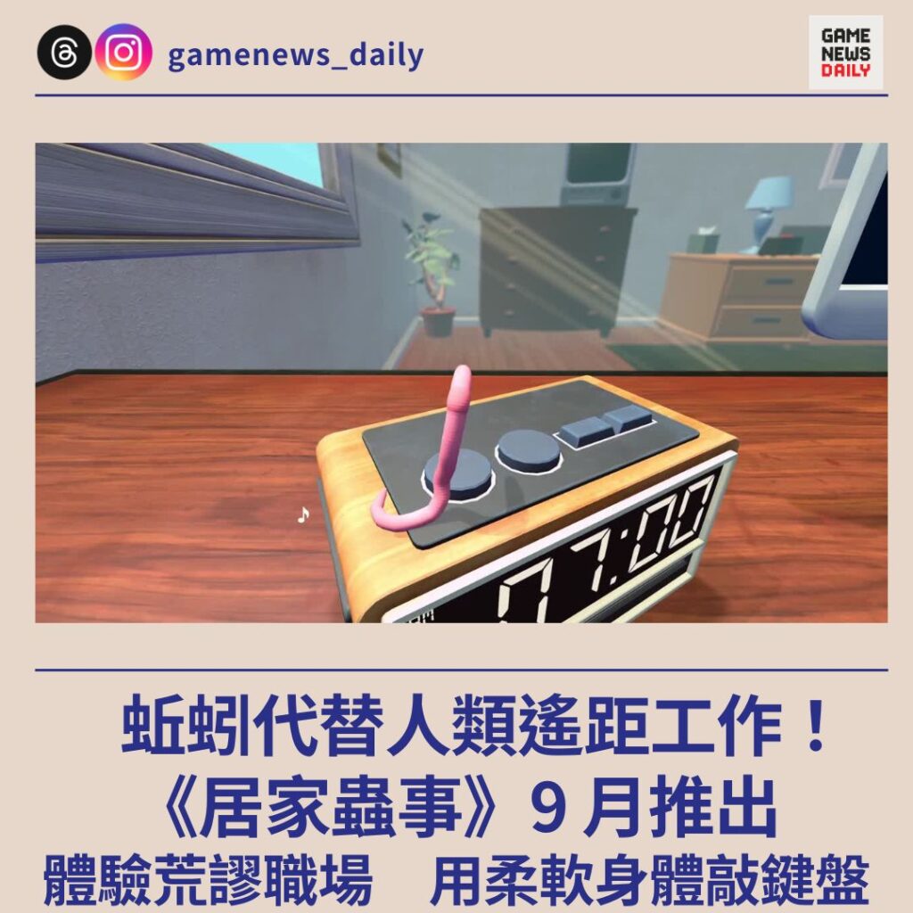 蚯蚓代替人類遙距工作!《居家蟲事》9 月推出 體驗荒謬職場 用柔軟身體敲鍵盤