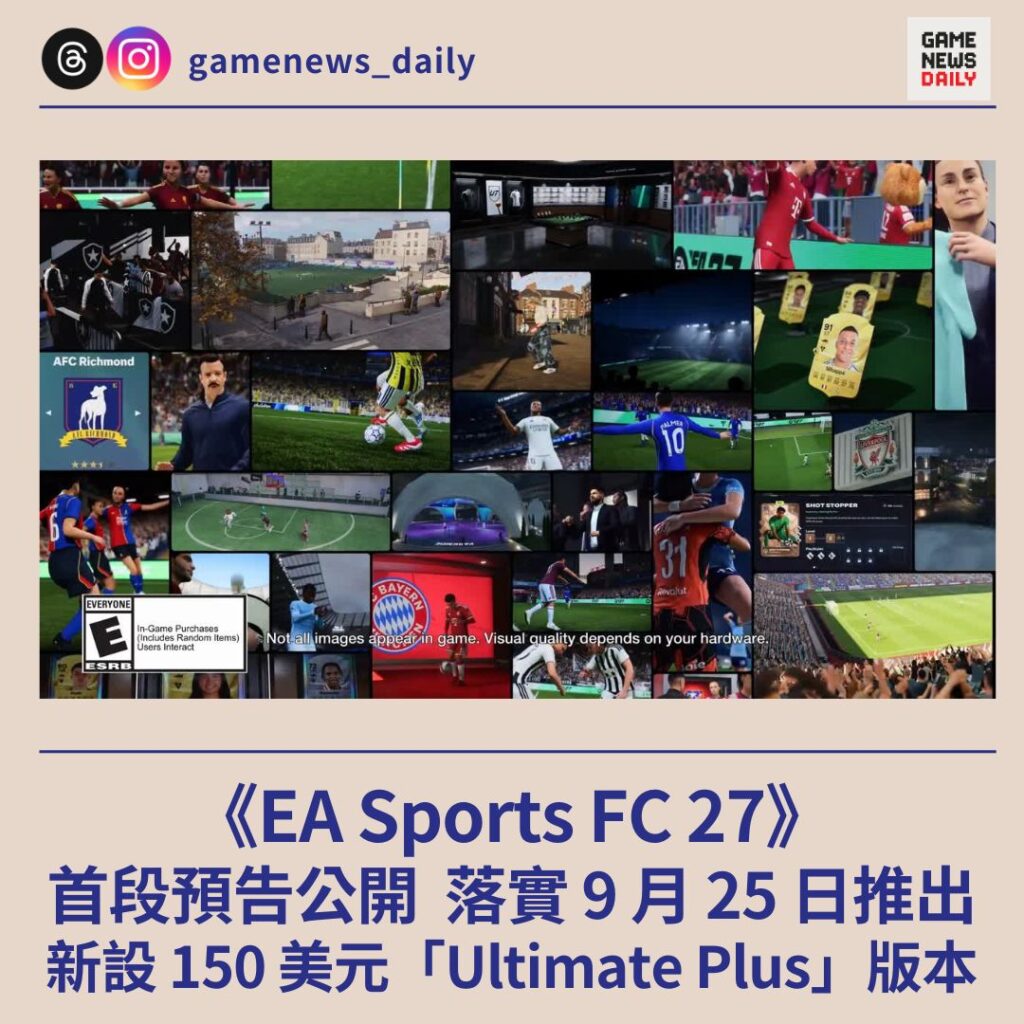 《EA Sports FC 27》首段預告公開 落實 9 月 25 日推出 新設 150 美元「Ultimate Plus」版本