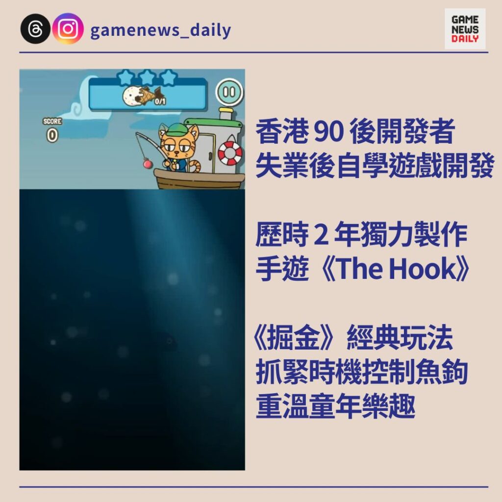 香港 90 後開發者失業後自學遊戲開發　歷時 2 年獨力製作手遊《The Hook》　抓緊時機控制魚鉤　重溫童年樂趣