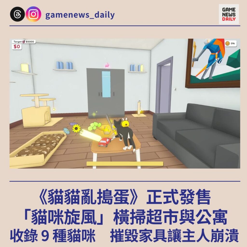 《貓貓亂搗蛋》正式發售 「貓咪旋風」橫掃超市與公寓 收錄 9 種貓咪 摧毀家具讓主人崩潰