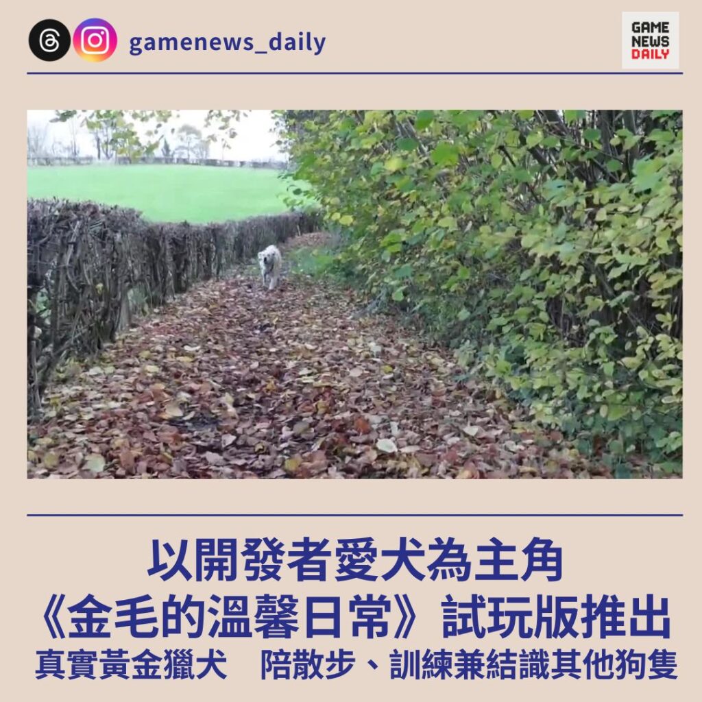 以開發者愛犬為主角　《金毛的溫馨日常》試玩版推出　真實黃金獵犬　陪散步、訓練兼結識其他狗隻
