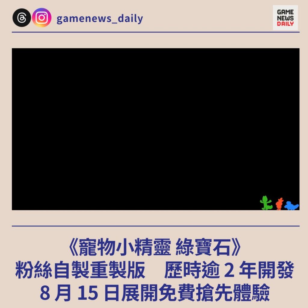 《寵物小精靈 綠寶石》粉絲自製重製版 歷時逾 2 年開發 8 月 15 日展開免費搶先體驗
