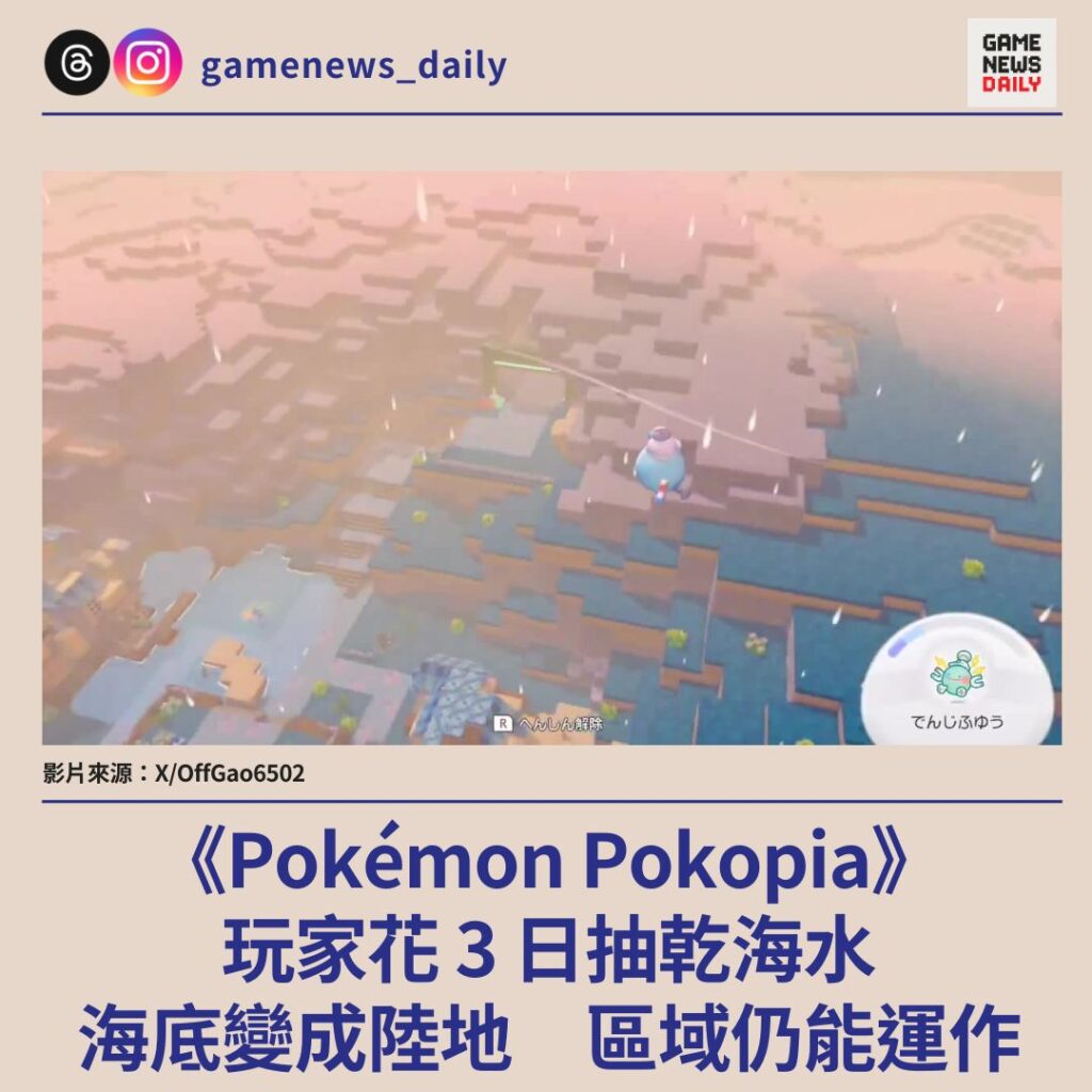 《Pokémon Pokopia》玩家花 3 日抽乾海水　海底變成陸地　區域仍能運作