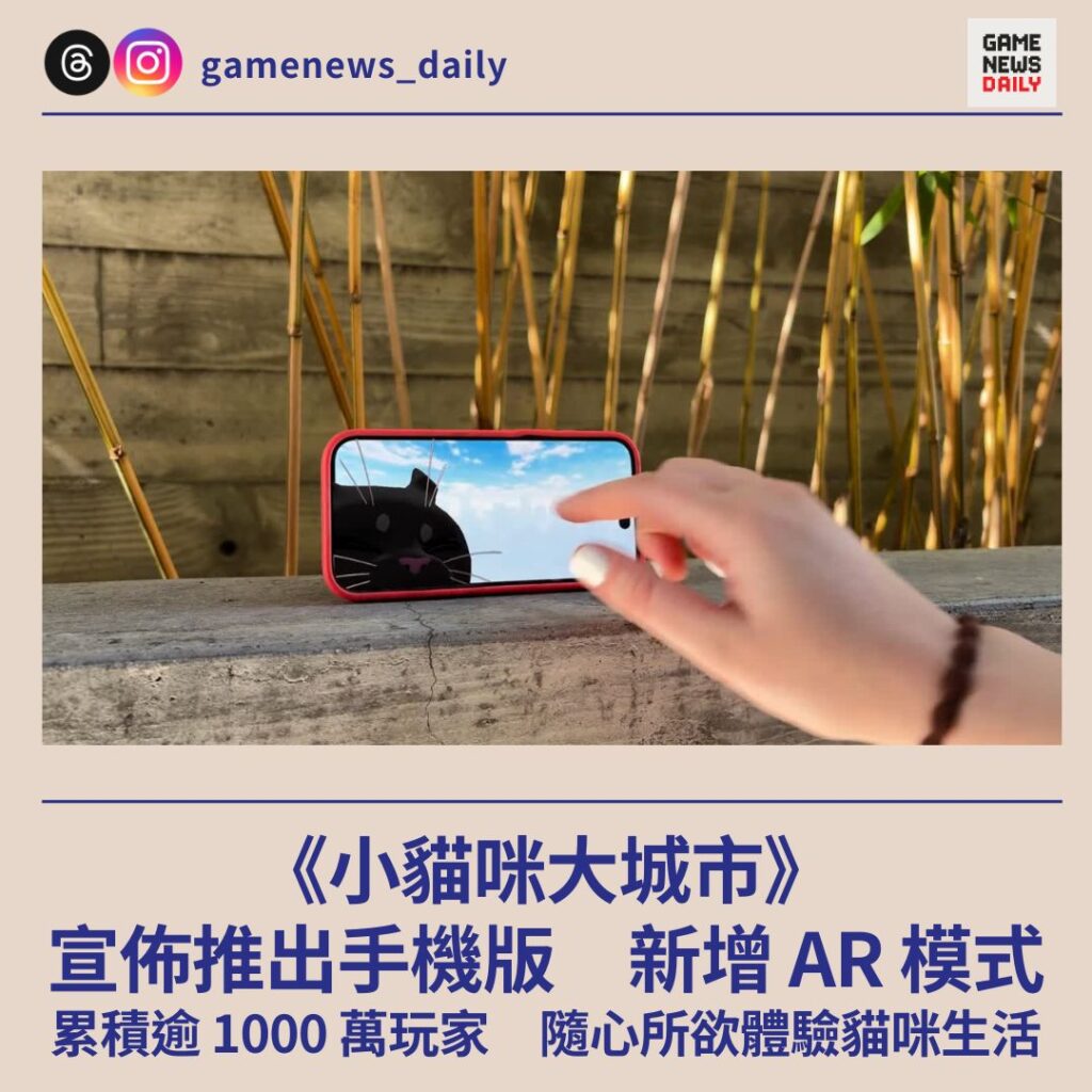 《小貓咪大城市》宣佈推出手機版 新增 AR 模式 累積逾 1000 萬玩家 隨心所欲體驗貓咪生活