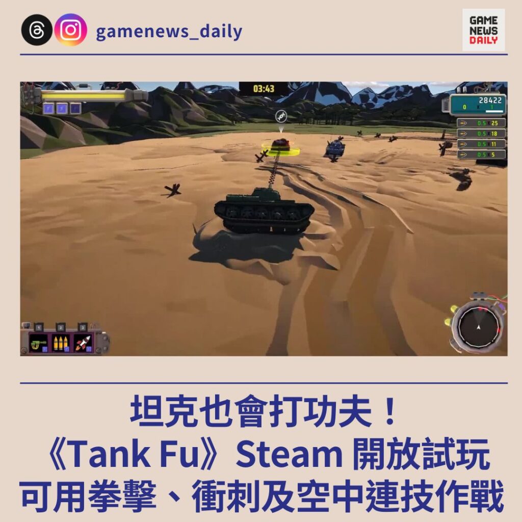 坦克也會打功夫! 《Tank Fu》Steam 開放試玩 可用拳擊、衝刺及空中連技作戰