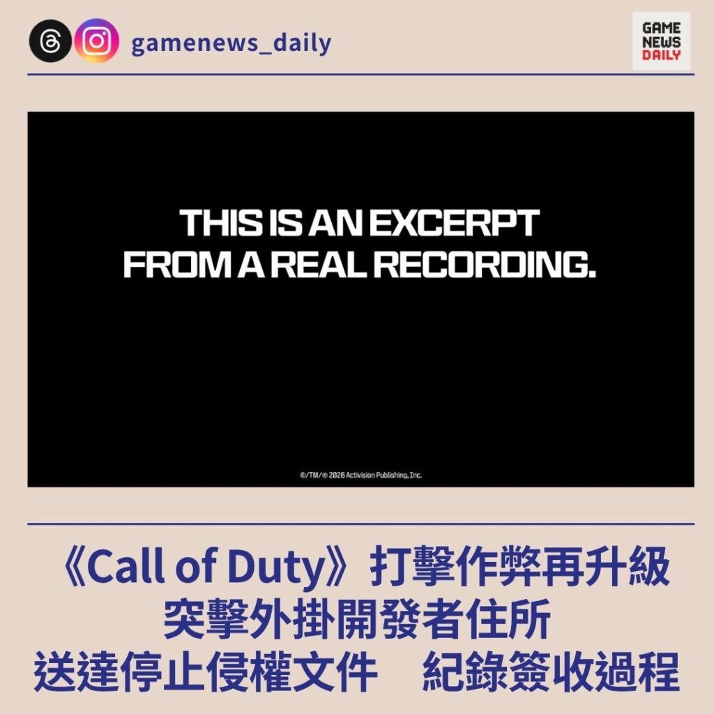 《Call of Duty》打擊作弊再升級 突擊外掛開發者住所 送達停止侵權文件 紀錄簽收過程