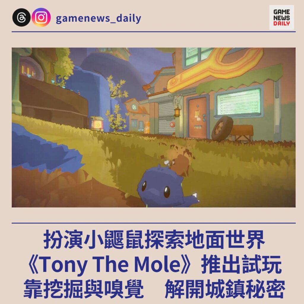 扮演小鼴鼠探索地面世界 《Tony The Mole》推出試玩 靠挖掘與嗅覺 解開城鎮秘密