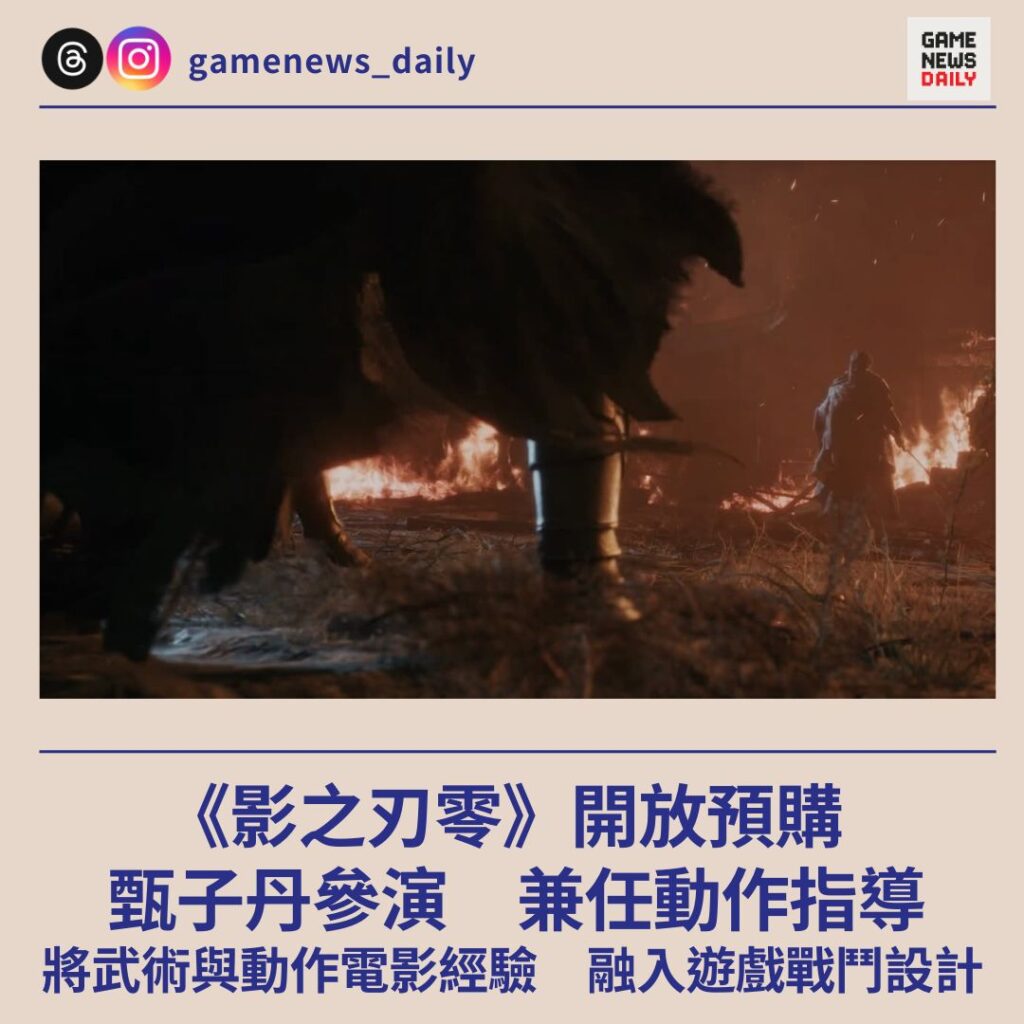 《影之刃零》開放預購 甄子丹參演兼任動作指導 將武術與動作電影經驗 融入遊戲戰鬥設計