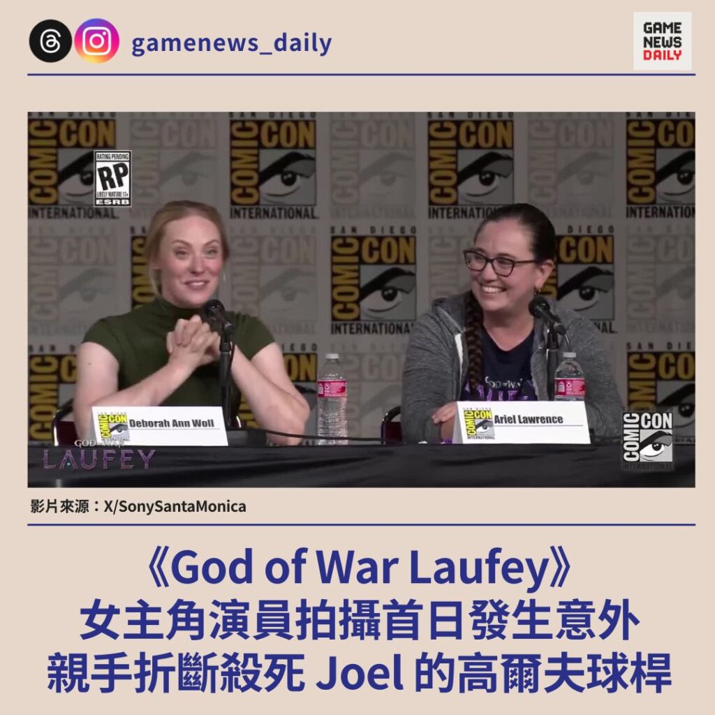 《God of War Laufey》女主角演員拍攝首日發生意外　親手折斷殺死 Joel 的高爾夫球桿