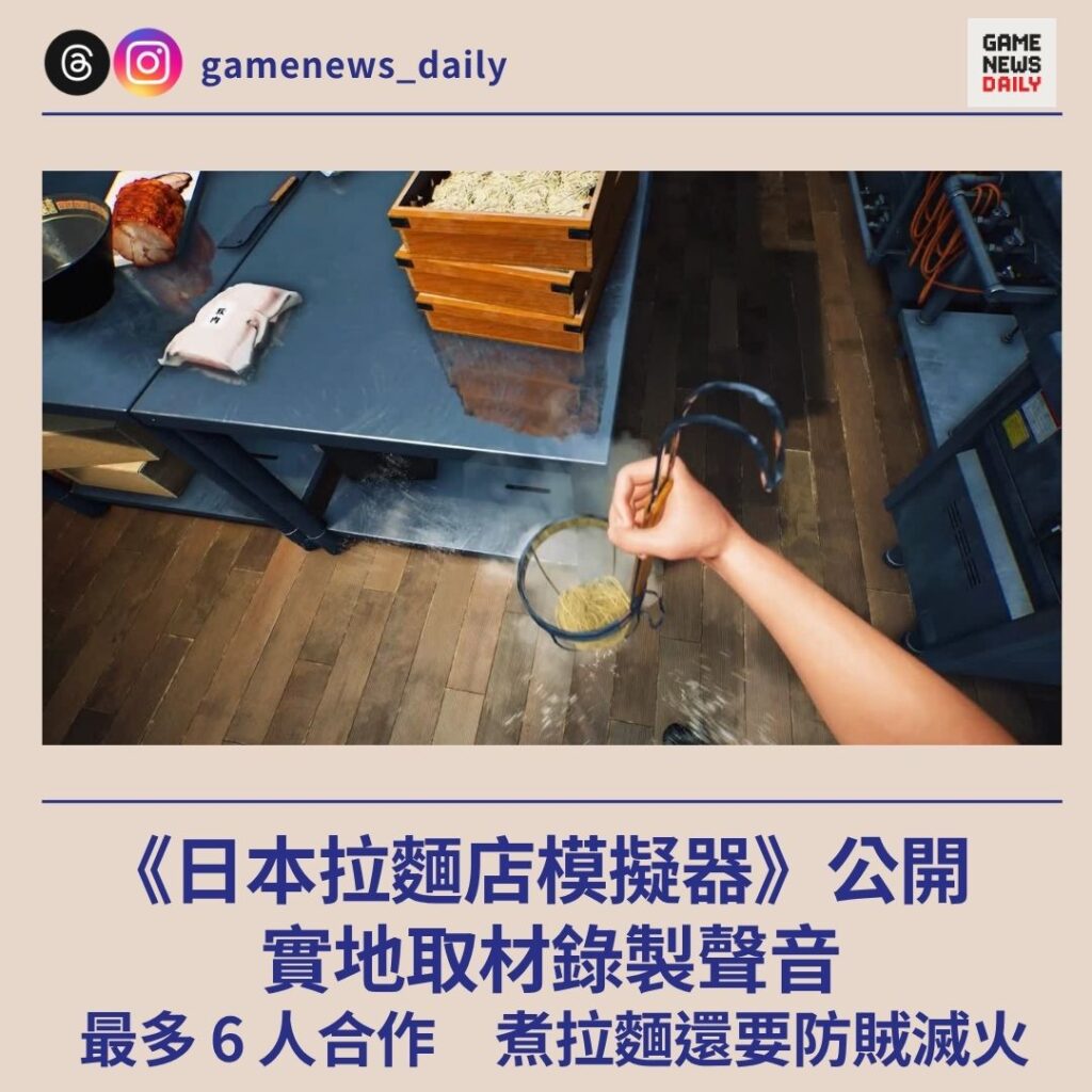 《日本拉麵店模擬器》公開 實地取材錄製聲音 最多 6 人合作 煮拉麵還要防賊滅火