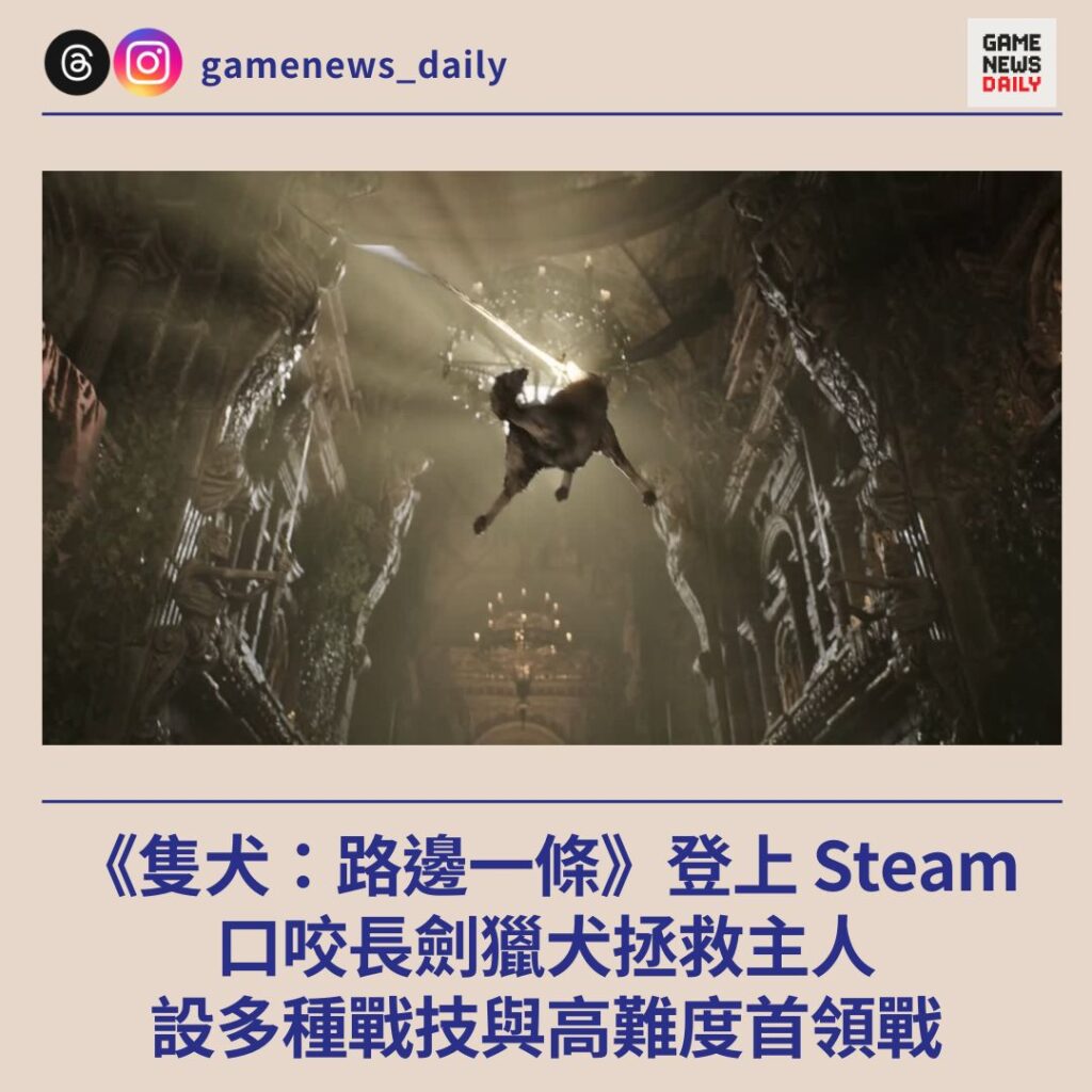 《隻犬:路邊一條》登上 Steam 口咬長劍獵犬拯救主人 設多種戰技與高難度首領戰