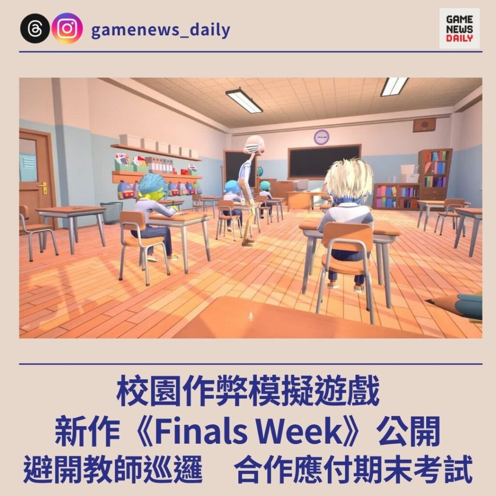校園作弊模擬遊戲　新作《Finals Week》公開　避開教師巡邏　合作應付期末考試