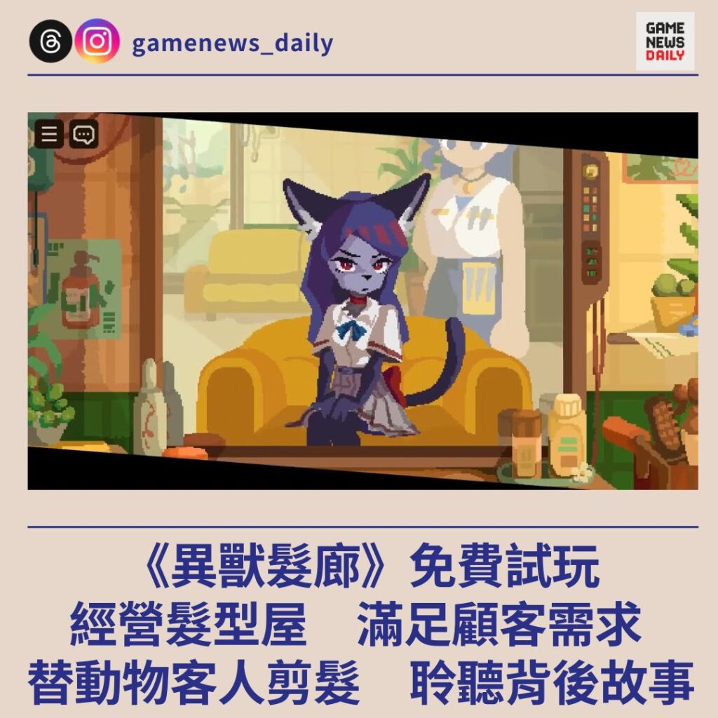 《異獸髮廊》免費試玩　經營髮型屋滿足顧客需求　替動物客人剪髮　聆聽背後故事