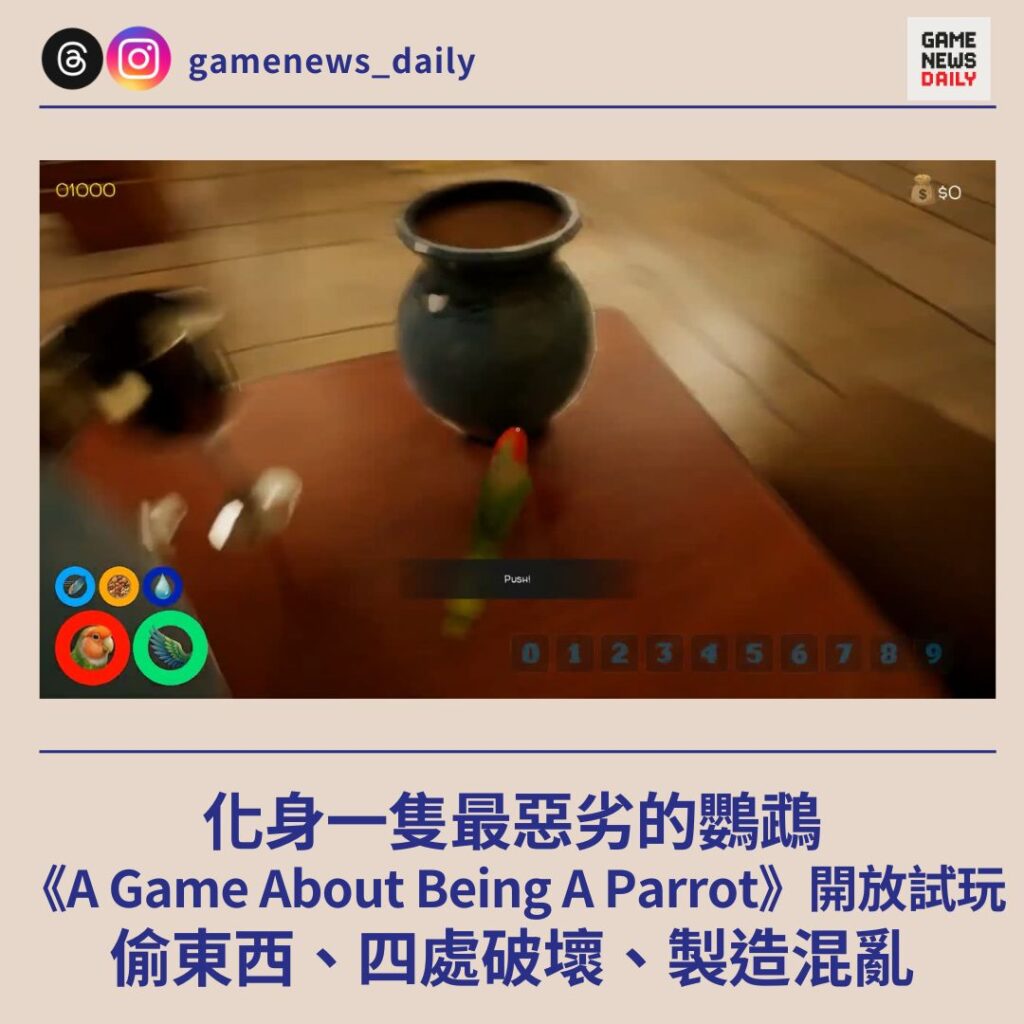 化身一隻最惡劣的鸚鵡　《A Game About Being A Parrot》開放試玩　偷東西、四處破壞、製造混亂