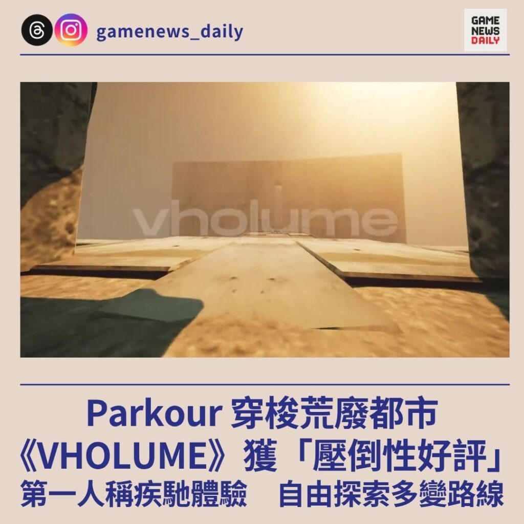 Parkour 穿梭荒廢都市　《VHOLUME》獲「壓倒性好評」　第一人稱疾馳體驗　自由探索多變路線