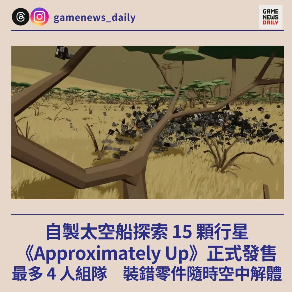自製太空船探索 15 顆行星　《Approximately Up》正式發售　最多 4 人組隊　裝錯零件隨時空中解體