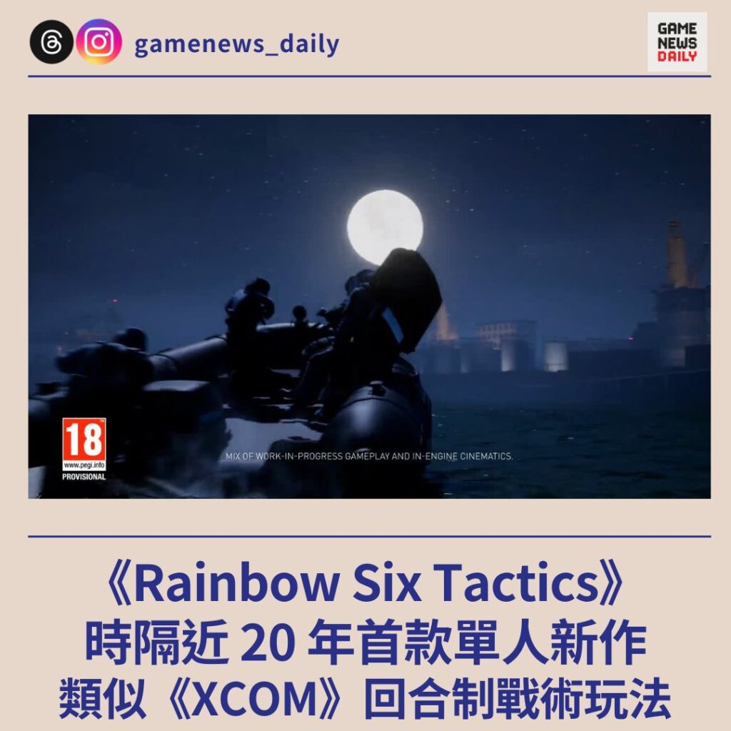 《Rainbow Six Tactics》　時隔近 20 年首款單人新作　類似《XCOM》回合制戰術玩法