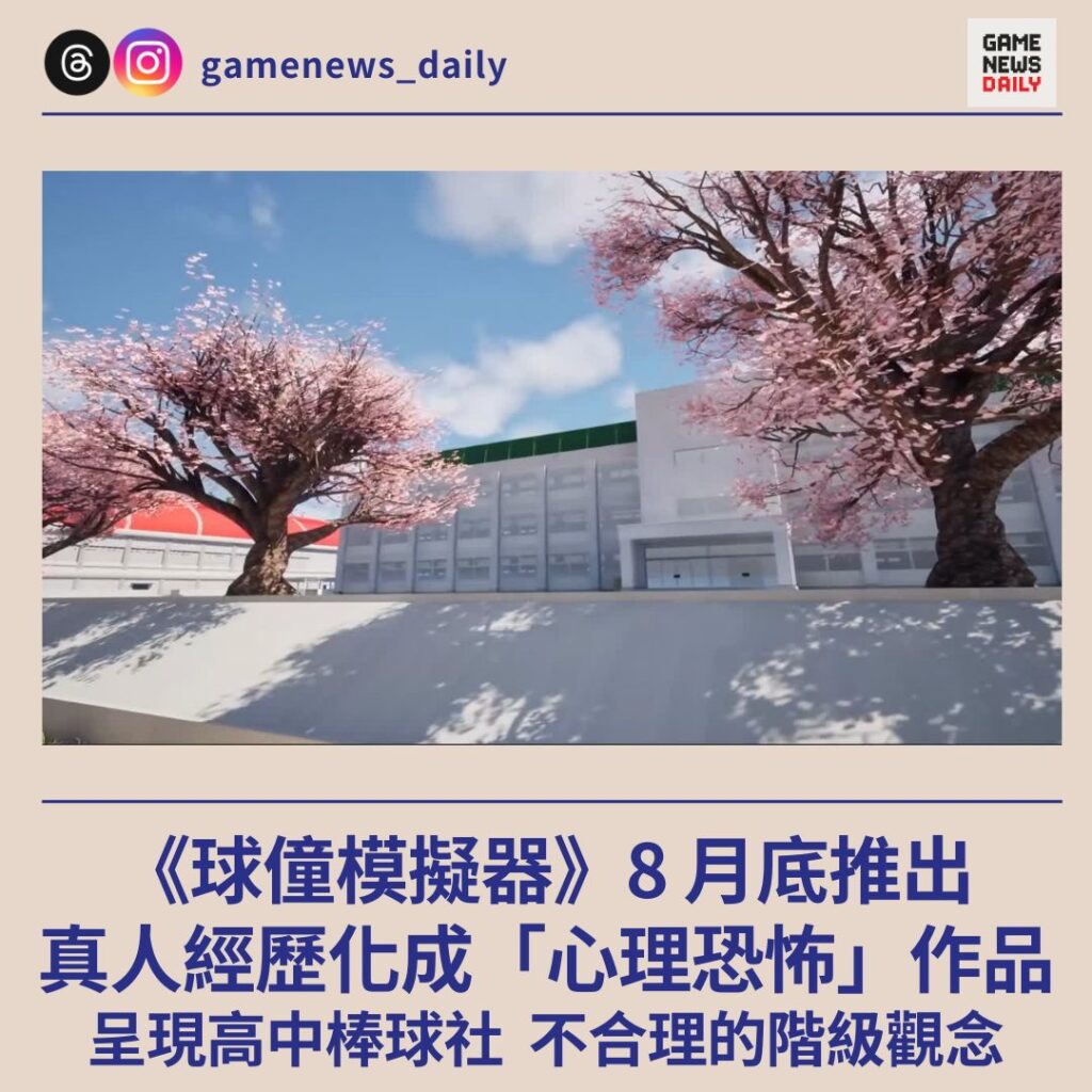 《球僮模擬器》8 月底推出 真人經歷化成「心理恐怖」作品 呈現高中棒球社不合理的階級觀念