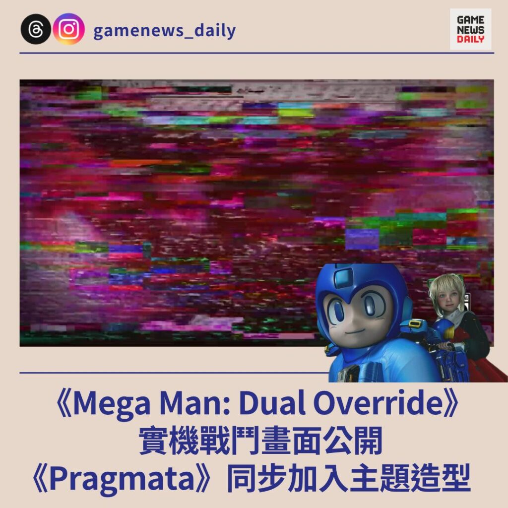 《Mega Man: Dual Override》實機戰鬥畫面公開　《Pragmata》同步加入主題造型