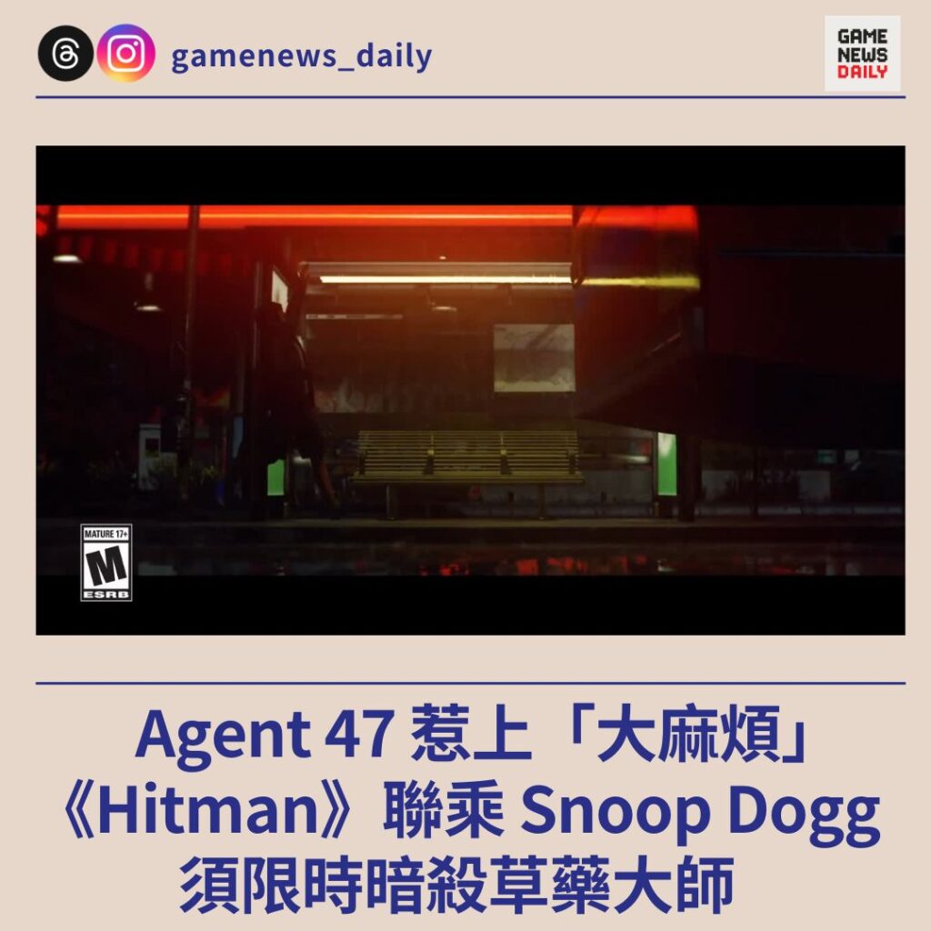 Agent 47 惹上「大麻煩」　《Hitman》聯乘 Snoop Dogg　須限時暗殺草藥大師