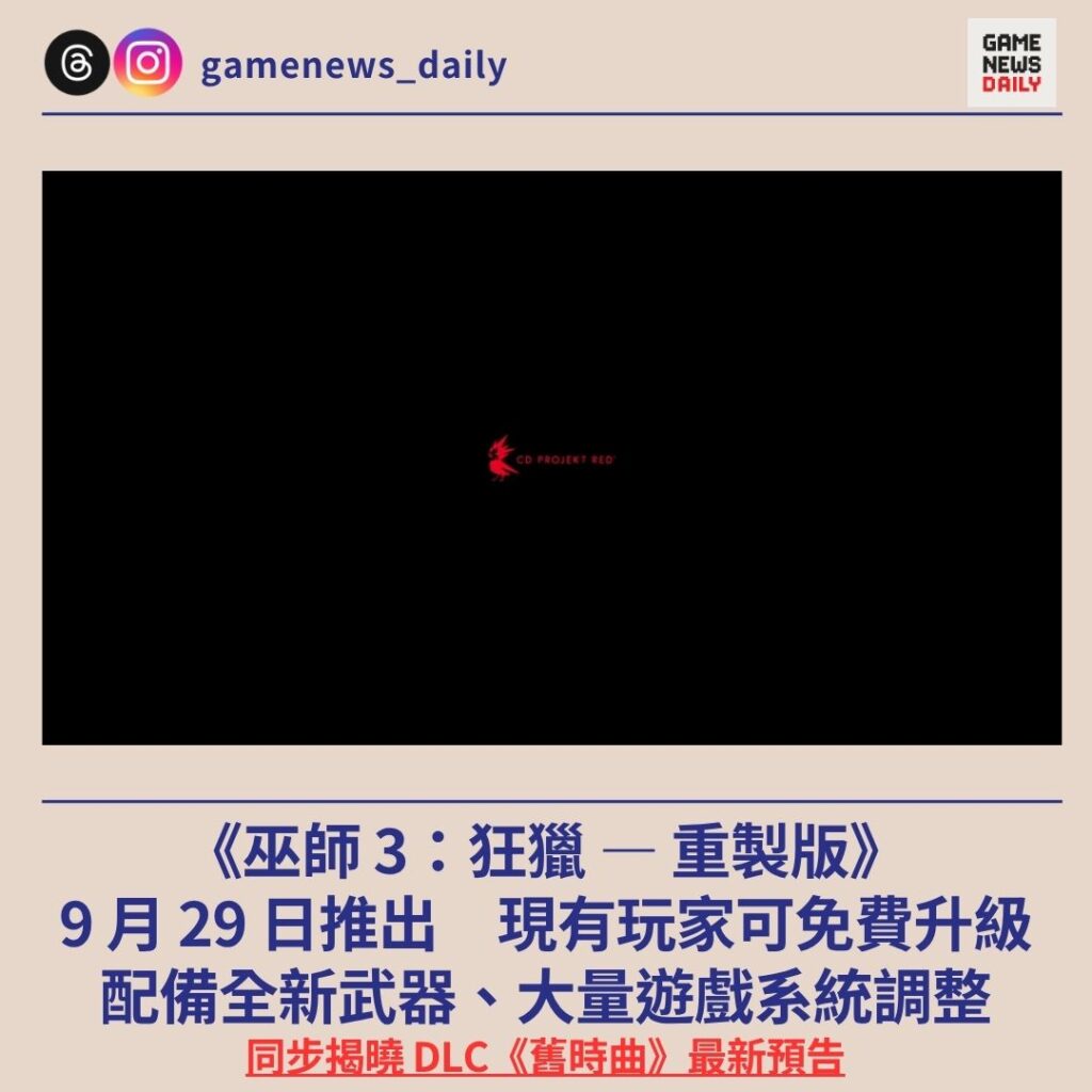 《巫師 3：狂獵 — 重製版》9 月 29 日推出　現有玩家可免費升級　同步揭曉 DLC《舊時曲》最新預告