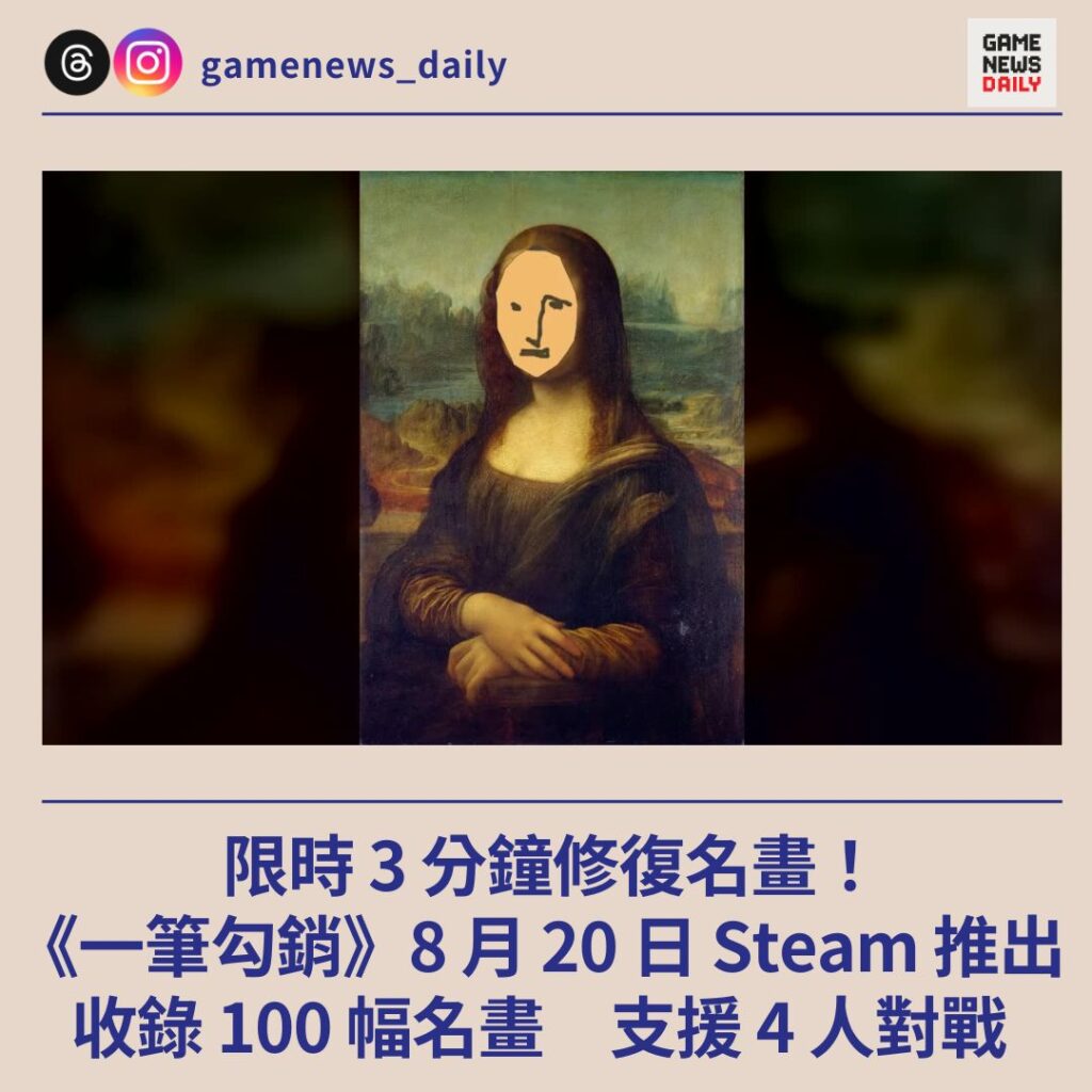 限時 3 分鐘修復名畫! 《一筆勾銷》8 月 20 日 Steam 推出 收錄 100 幅名畫 支援 4 人對戰