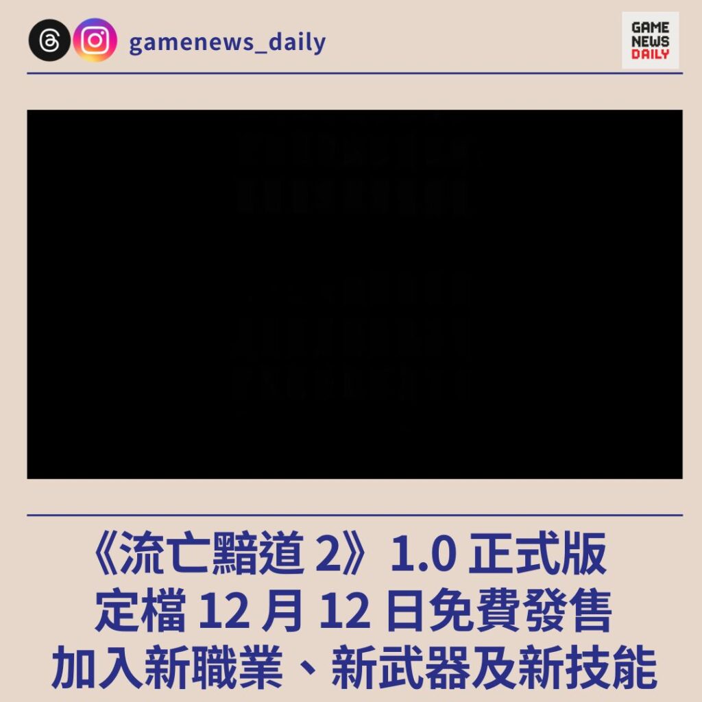 《流亡黯道 2》1.0 正式版　定檔 12 月 12 日免費發售　加入新職業、新武器及新技能