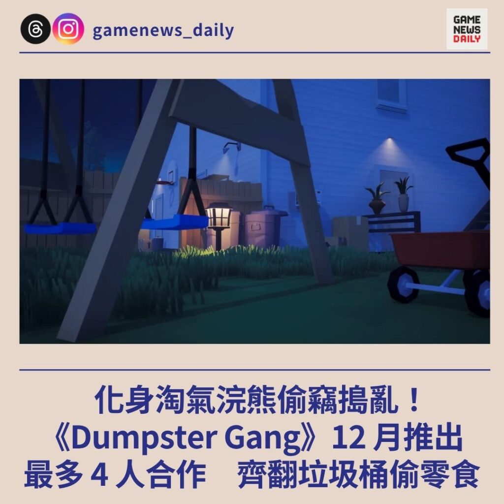 化身淘氣浣熊偷竊搗亂！　《Dumpster Gang》12 月推出　最多 4 人合作　齊翻垃圾桶偷零食
