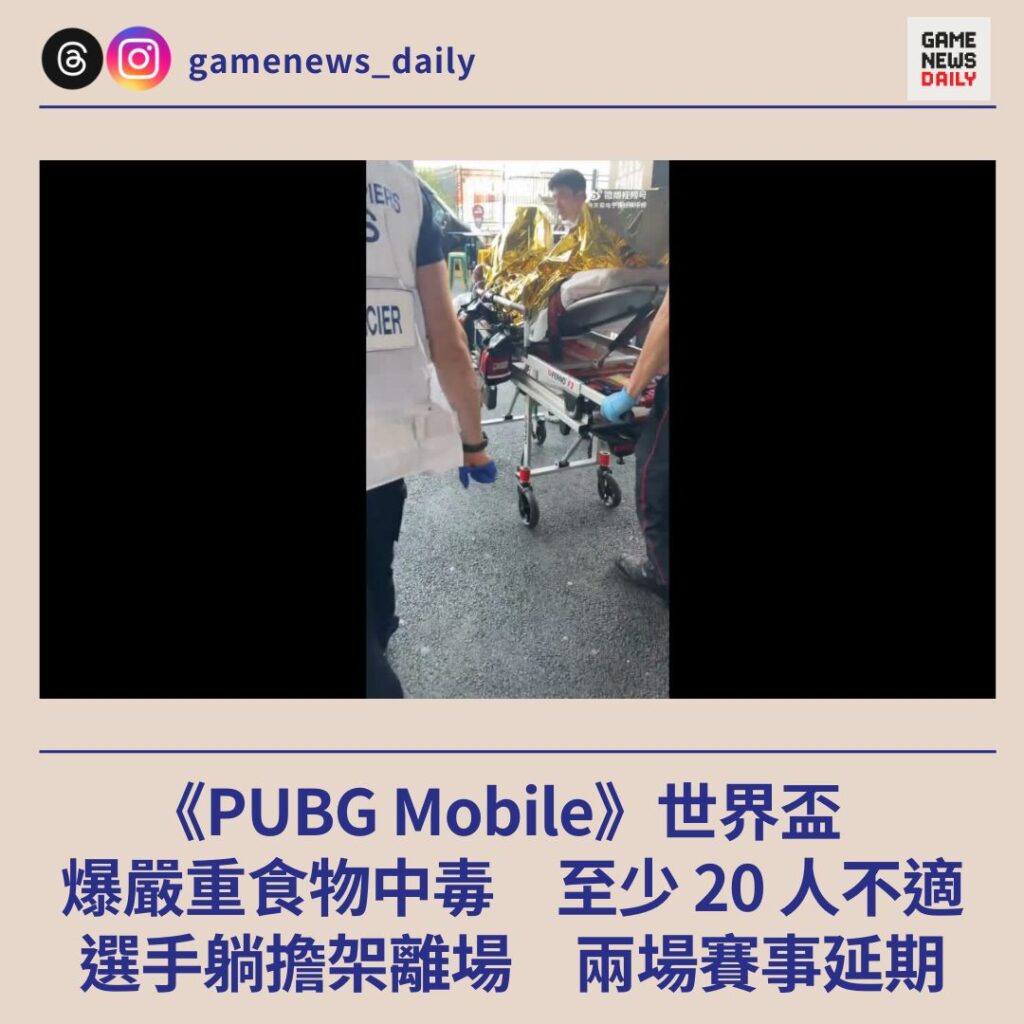 《PUBG Mobile》世界盃爆嚴重食物中毒　至少 20 人不適　選手躺擔架離場　兩場賽事延期