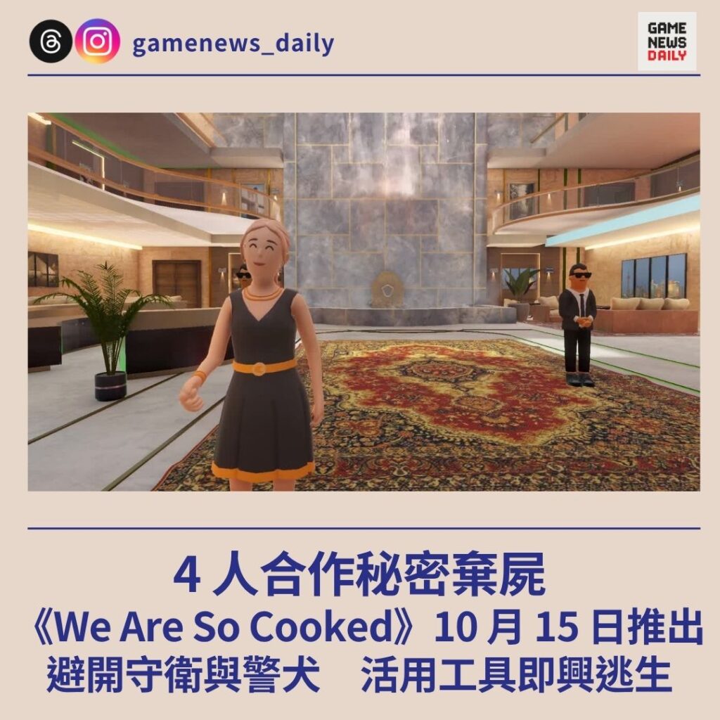 4 人合作秘密棄屍 《We Are So Cooked》10 月 15 日推出 避開守衛與警犬 活用工具即興逃生