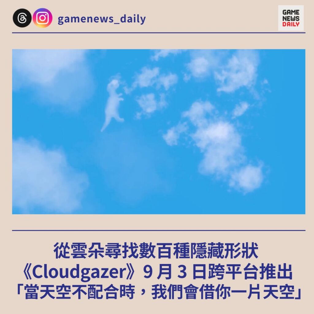 從雲朵尋找數百種隱藏形狀 《Cloudgazer》9 月 3 日跨平台推出 「當天空不配合時,我們會借你一片天空」
