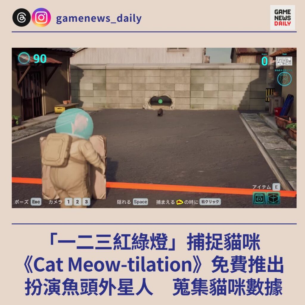 「一二三紅綠燈」捕捉貓咪 《Cat Meow-tilation》免費推出 扮演魚頭外星人 蒐集貓咪數據