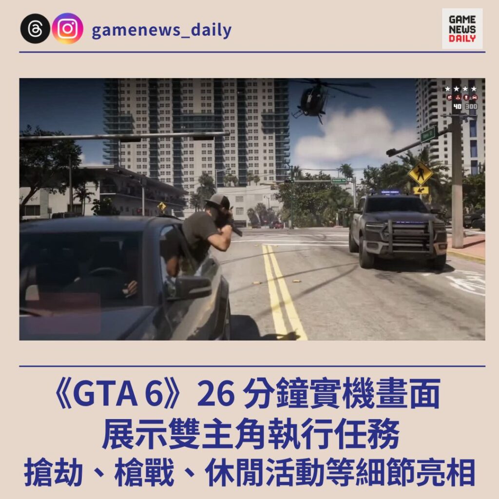 《GTA 6》26 分鐘實機畫面　展示雙主角執行任務　搶劫、槍戰、休閒活動等細節亮相