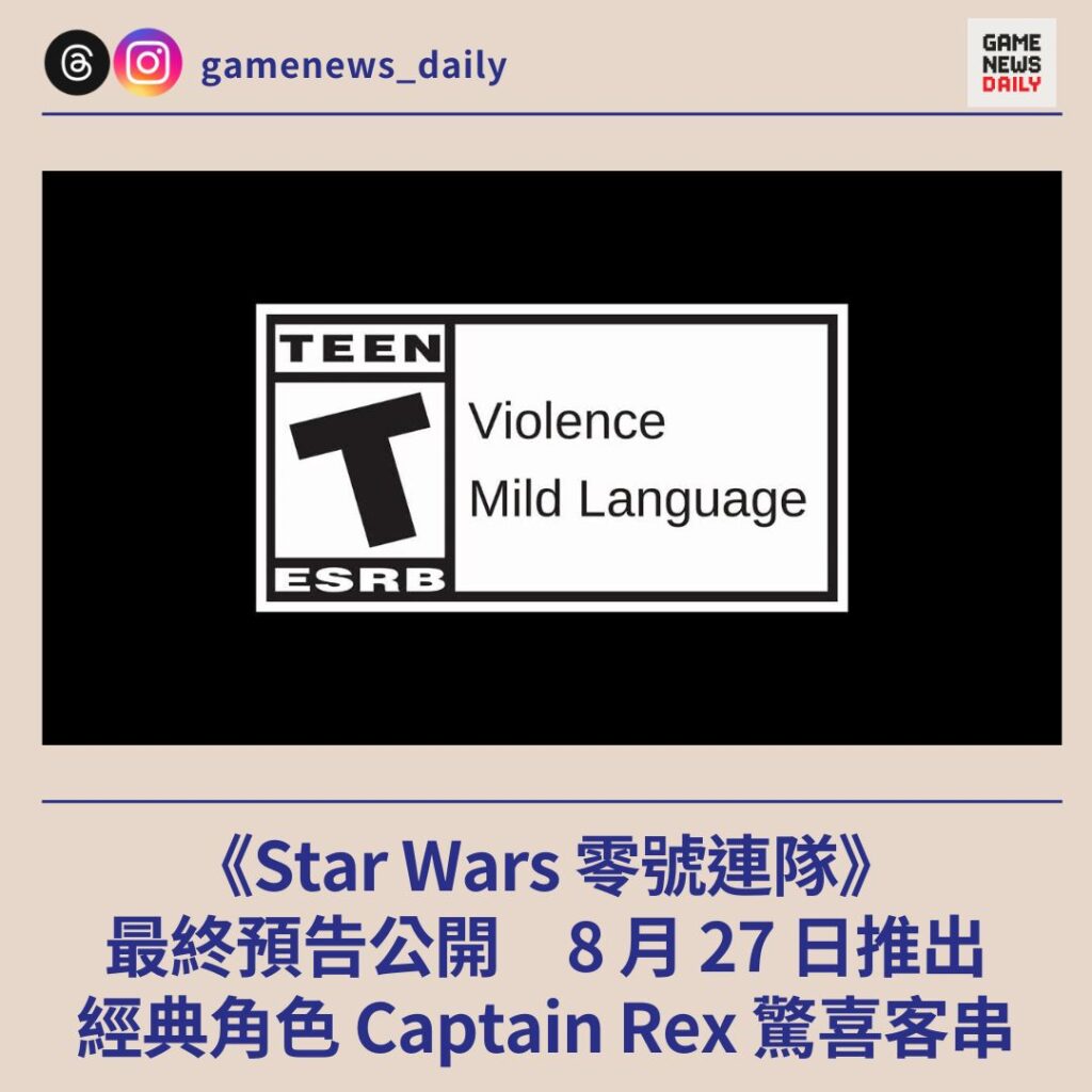 《Star Wars 零號連隊》最終預告公開 8 月 27 日推出 經典角色 Captain Rex 驚喜客串