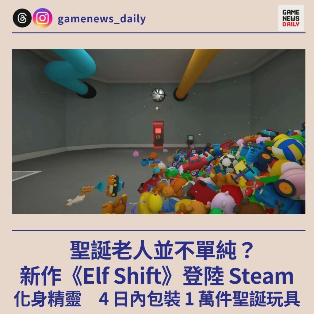 聖誕老人並不單純？　新作《Elf Shift》登陸 Steam　化身精靈　4 日內包裝 1 萬件聖誕玩具