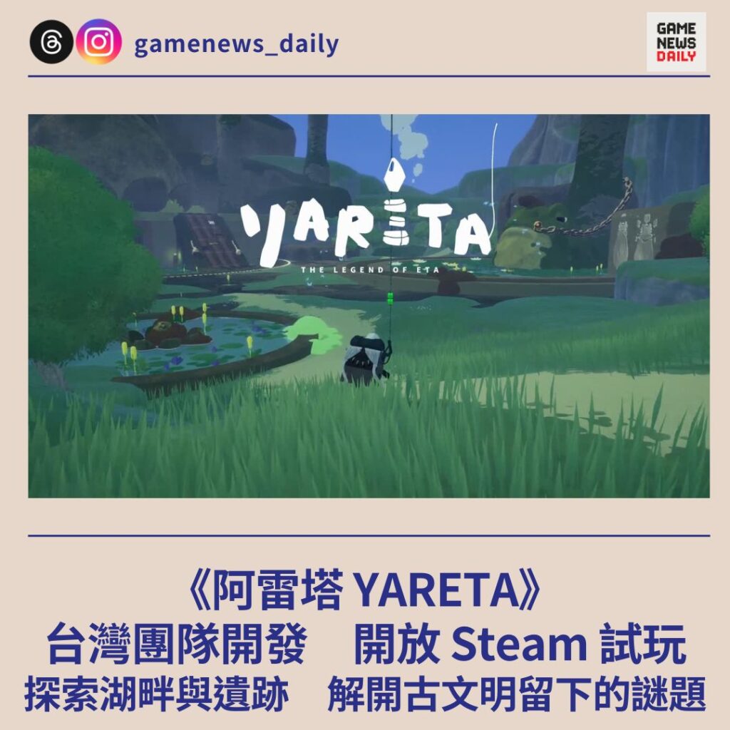 《阿雷塔 YARETA》台灣團隊開發 開放 Steam 試玩 探索湖畔與遺跡 解開古文明留下的謎題