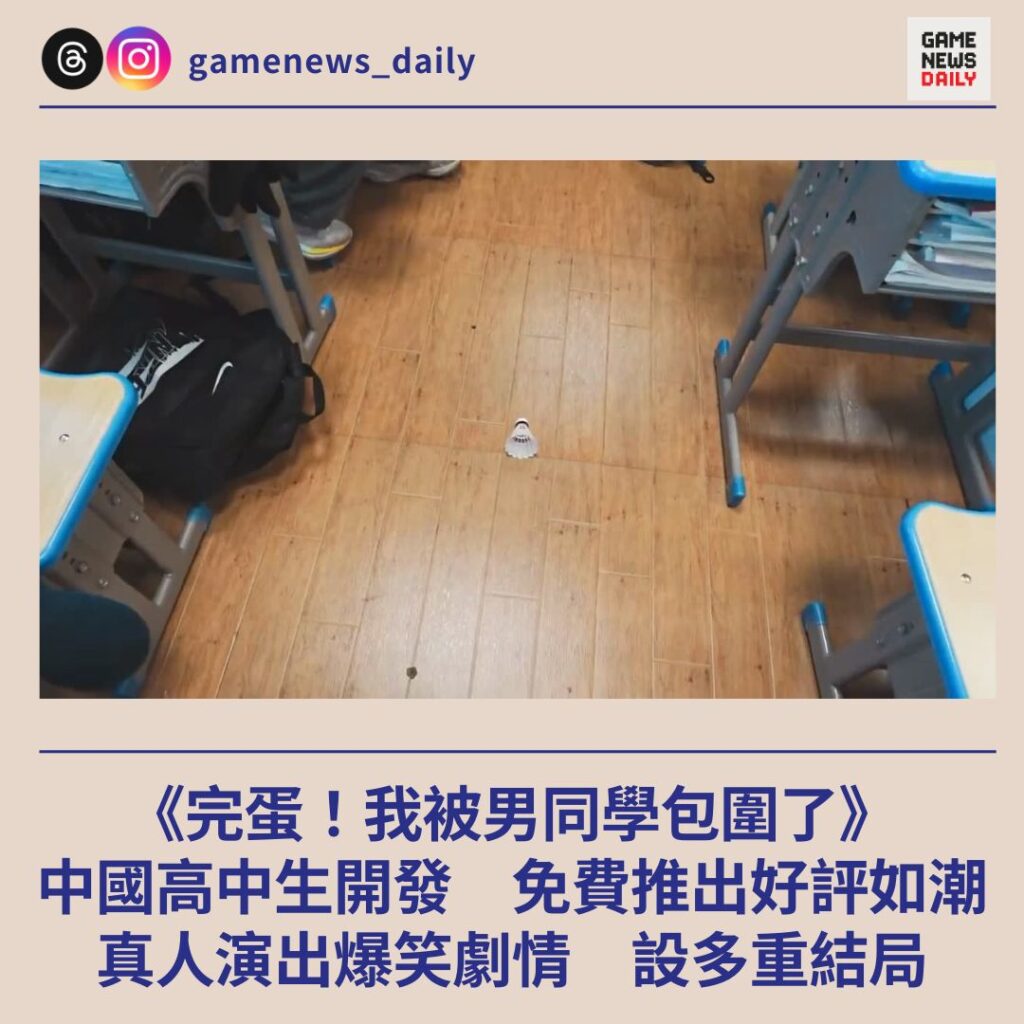《完蛋!我被男同學包圍了》 中國高中生開發 免費推出好評如潮 真人演出爆笑劇情 設多重結局