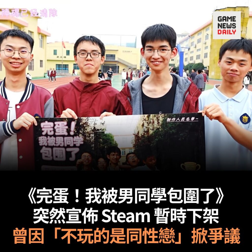 《完蛋!我被男同學包圍了》突然宣佈 Steam 暫時下架 曾因「不玩的是同性戀」掀爭議