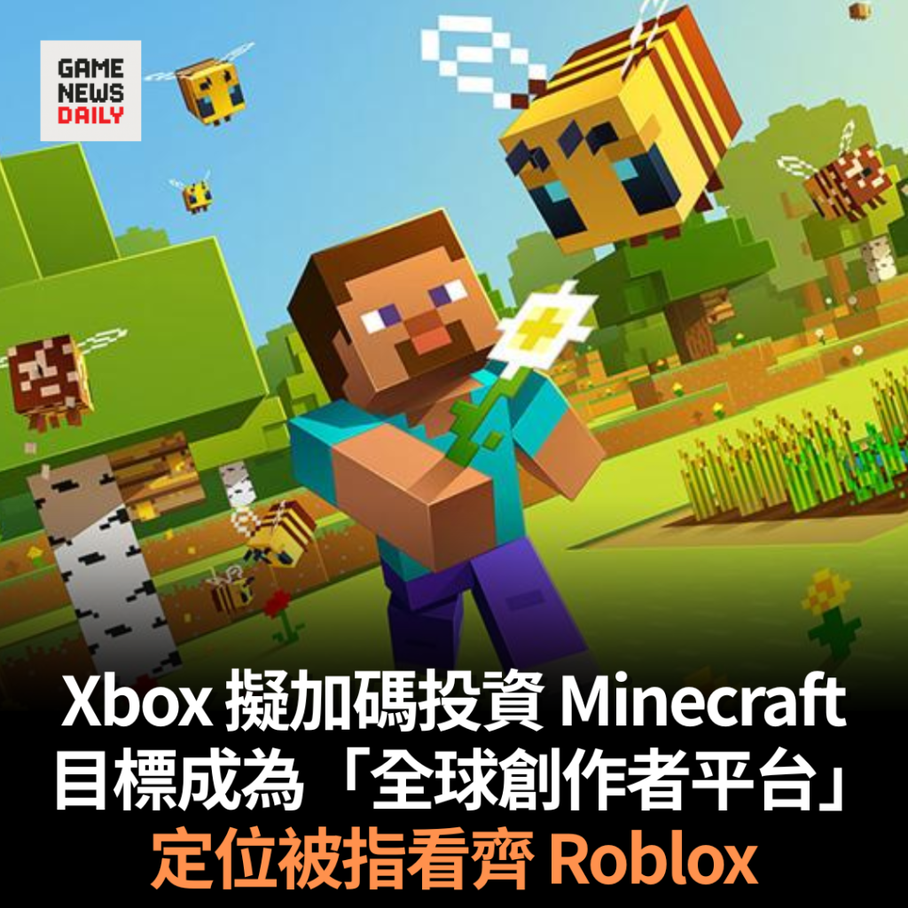 Xbox 擬加碼投資 Minecraft 目標成為「全球創作者平台」 定位被指看齊 Roblox
