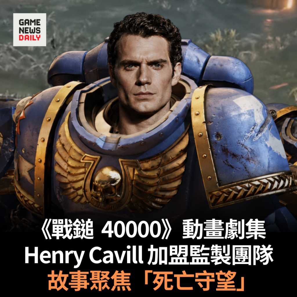 《戰鎚 40000》動畫劇集　Henry Cavill 加盟監製團隊　故事聚焦「死亡守望」