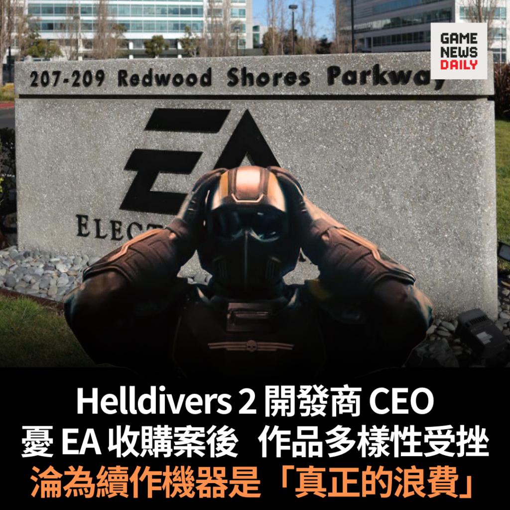 Helldivers 2 開發商 CEO 憂 EA 收購案後　作品多樣性受挫　淪為續作機器是「真正的浪費」