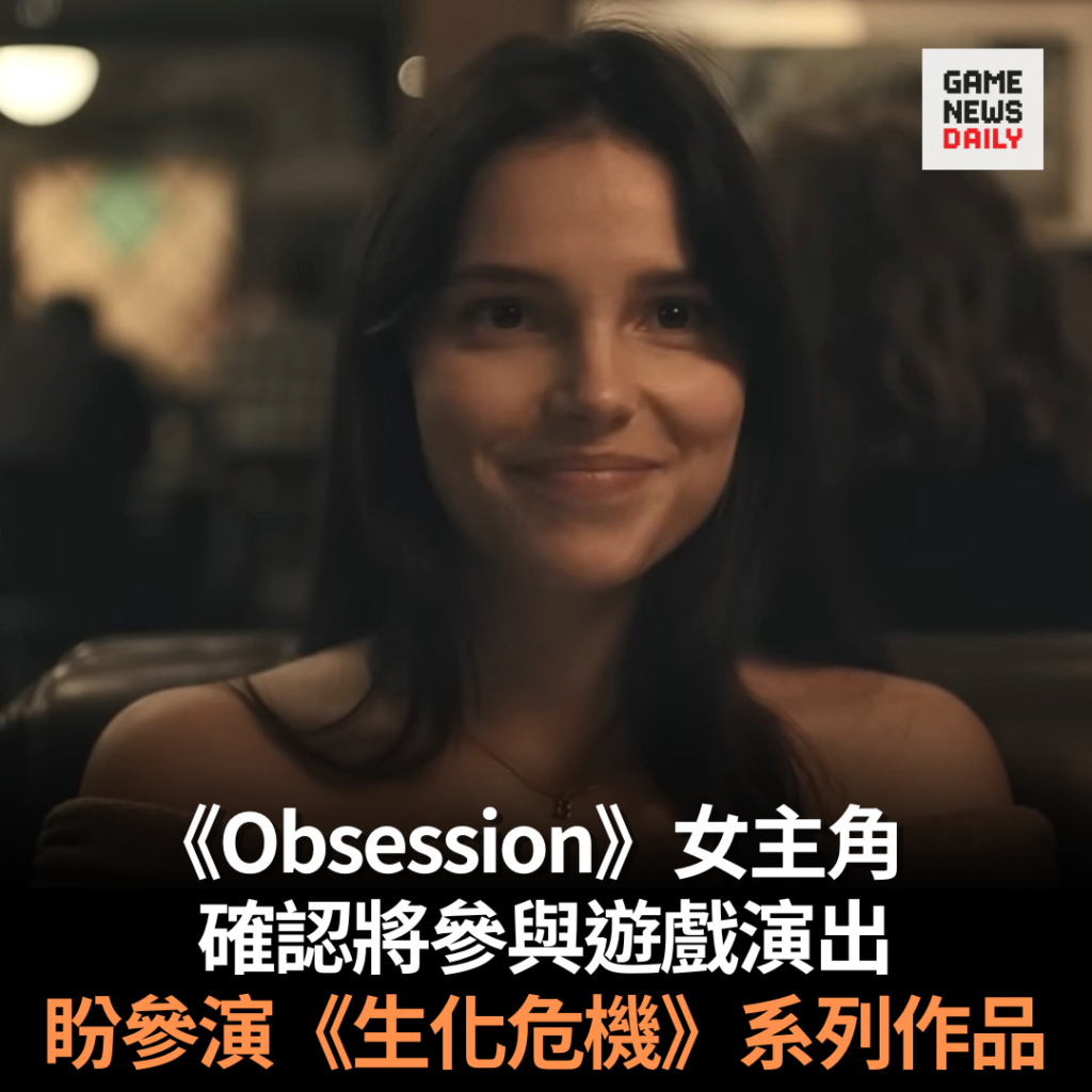 《Obsession》女主角確認將參與遊戲演出　盼參演《生化危機》系列作品