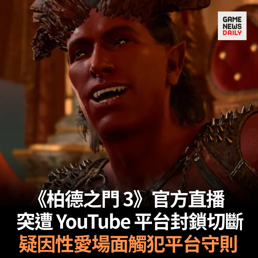 《柏德之門 3》官方直播 突遭 YouTube 平台封鎖切斷 疑因性愛場面觸犯平台守則