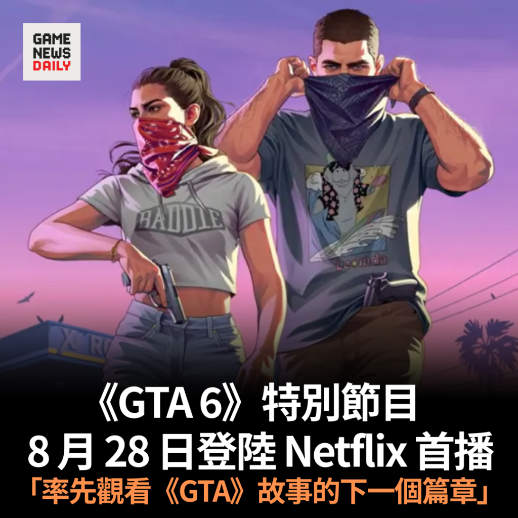 《GTA 6》特別節目 8 月 28 日登陸 Netflix 首播 「率先觀看《GTA》故事的下一個篇章」